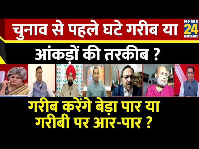 Sabse Bada Sawal: चुनाव से पहले घटे गरीब या आंकड़ों की तरकीब ?| Garima Singh | PM Modi | Rahul Gandhi