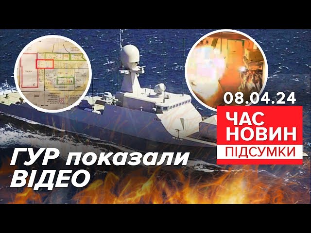 ⁣ПРОСМАЖИЛИ вОРОЖИЙ корабель "Сєрпухов"! ⚡ГУР показали відео! | Час новин: підсумки 21:00 0