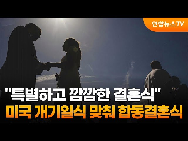 "특별하고 깜깜한 결혼식"…미국 개기일식 맞춰 합동결혼식 / 연합뉴스TV (YonhapnewsTV)