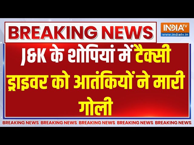 Breaking Jammu Kashmir: J&K के शोपियां में टैक्सी ड्राइवर को आतंकियों ने मारी गोली | Terrorist