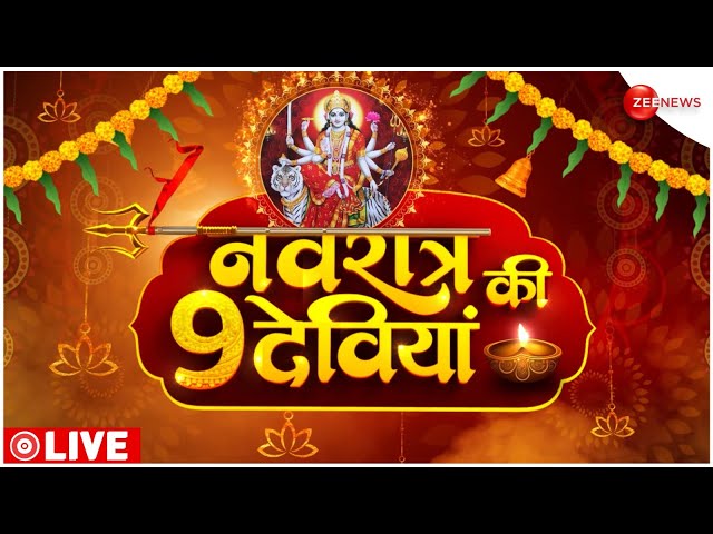 Navratri Special: नवरात्रि के 9 दिन इस तरह करें देवी की पूजा, बन जाएंगे बिगड़े काम ! |Navratri 2024