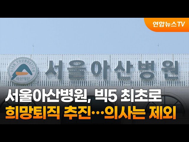 서울아산병원, 빅5 최초로 희망퇴직 추진…의사는 제외 / 연합뉴스TV (YonhapnewsTV)