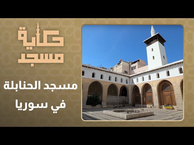 ⁣حكاية مسجد l  الحلقة 28 l  مسجد الحنابلة في سوريا