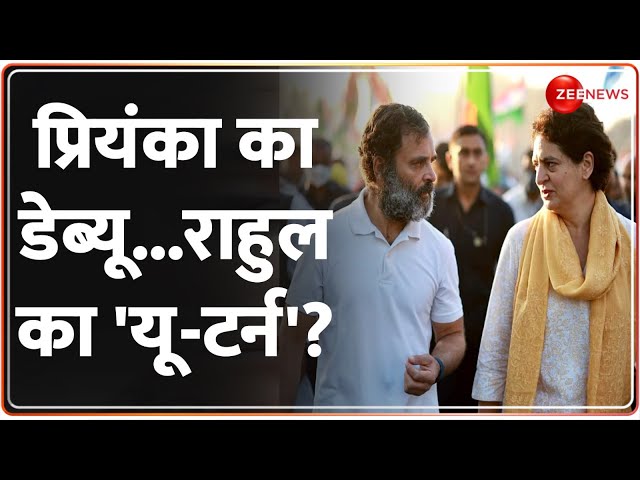 Lok Sabha Election 2024: राहुल गांधी ने फिर मार लिया यू-टर्न |Rahul Gandhi |Amethi | Priyanka Gandhi