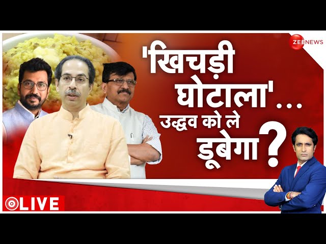 Maharashtra Politics: खिचड़ी घोटाला उद्धव को ले डूबेगा? |Maharashtra Khichdi Scam Case| 24 Ki Sarkar