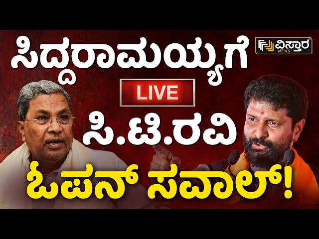 LIVE |  C T Ravi Press Meet | Pratap Simha | BJP VS Congress | CM Siddaramaiah | DKS| MP Election