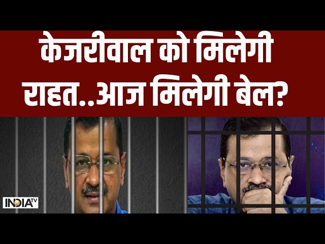 Arvind Kejriwal In Tihar Jail Uodate : दिल्ली शराब घोटाले में केजरीवाल को राहत? | AAP | High Court