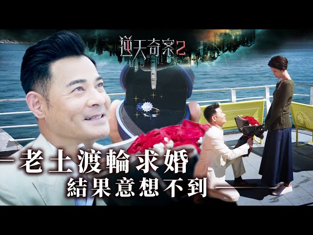 ⁣逆天奇案2｜老土渡輪求婚 結果意想不到(Eng／繁／簡字幕)｜黃智賢 ｜蔣祖曼｜李龍基｜第6集劇集精華｜TVB港劇推薦