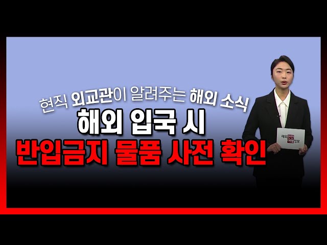 해외 입국 시 반입금지 물품 사전 확인 / YTN korean