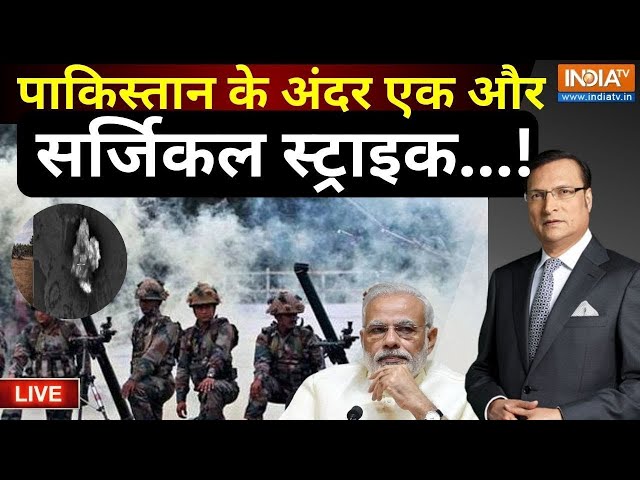 India Action on Pakistan LIVE: पाकिस्तान के अंदर एक और Surgical Strike ! Pakistan News