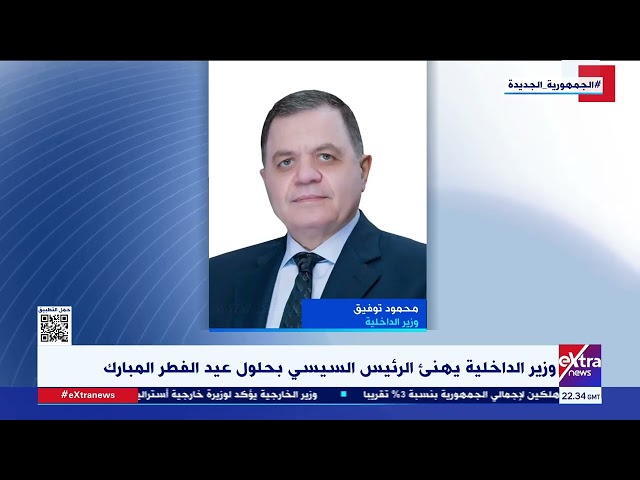 وزير الداخلية يهنئ الرئيس السيسي بحلول عيد الفطر