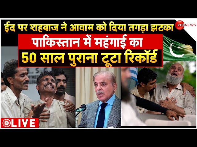 Pakistan Economy Crisis On Eid LIVE News : शहबाज ने आवाम को दिया तगड़ा झटका! |  Breaking |