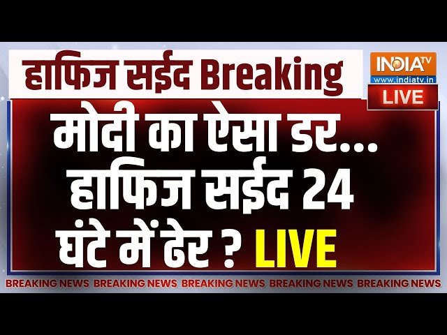 Hafiz Saeed Breaking News LIVE: पाकिस्तान में घुसी मोदी की सेना...हाफ़िज़ सईद 24 घंटे में ढेर?