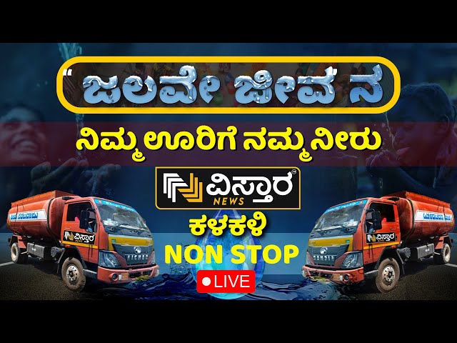 LIVE | Vistara Water Campaign | Water Crisis In Bangalore | Drought in Karnataka | Vistara News