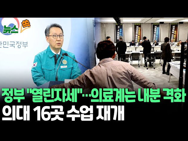 [뉴스쏙] 정부 "열린자세" 강조…의료계 '내홍'' 차기회장도 전공의 대표도 '엇박자/서울아산병원, 빅5 최초로 희망퇴직 추진