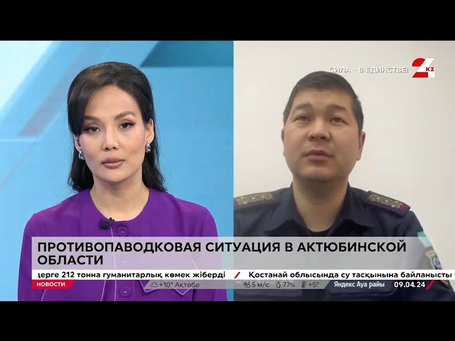 ⁣Противопаводковая ситуация в Актюбинской области. LIVE