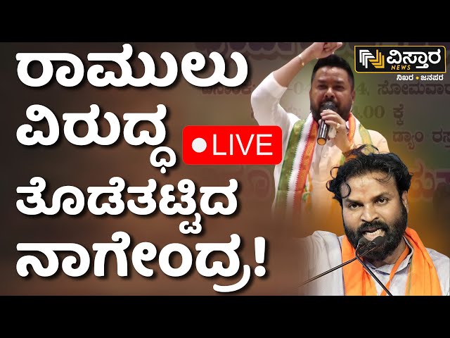 LIVE | B Nagendra Slams Sriramulu | BJP JDS Alliance | Congress | Ballary Lok Sabha Election