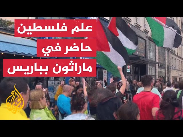 ⁣ناشطون يهتفون لفلسطين ويرفعون علمها خلال ماراثون باريس السنوي