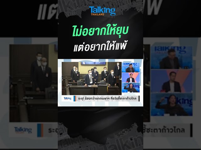 ไม่อยากให้ยุบ แต่อยากให้แพ้  #voicetv #talkingthailand