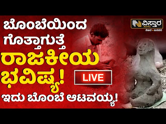 LIVE | Dharwad Bombe Bhavishya | PM Narendra Modi | CM Siddramaiah | Dk Shivakumar| Yugadi Festival