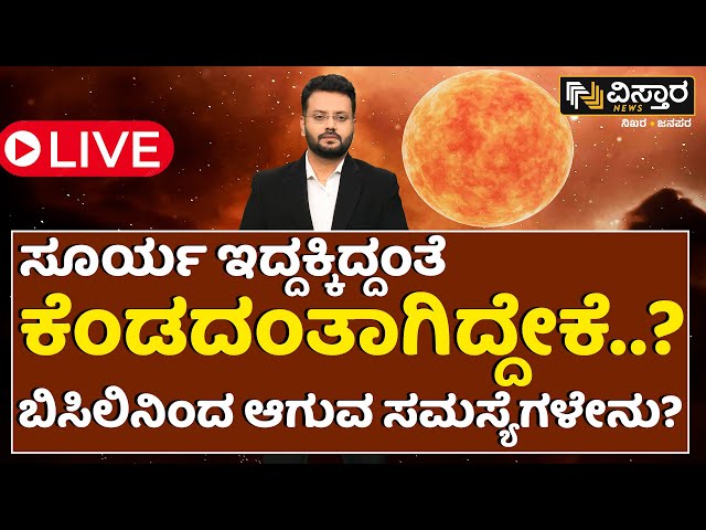 LIVE | Heavy Temperature in Karnataka | Experts on Heavy Temperature in Karnataka | Vistara News