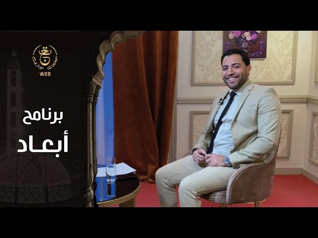 ⁣برنامج "أبعاد | الحب بين الفطرة و الابتذال