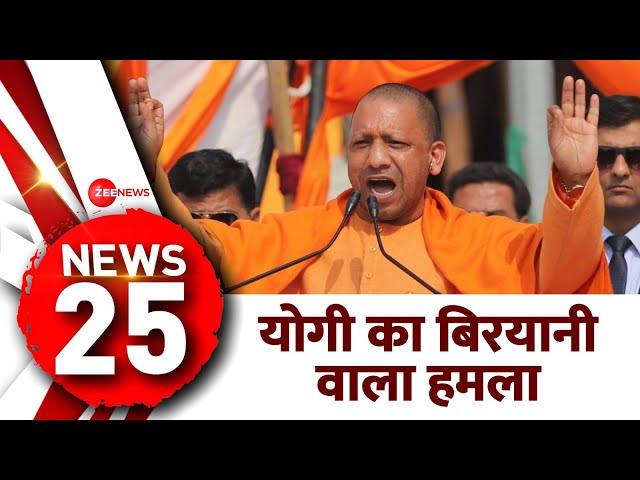 5 Minute 25 Khabar: सीएम योगी का बिरयानी वाला हमला | Lok Sabha Election 2024 | Speed News | Latest