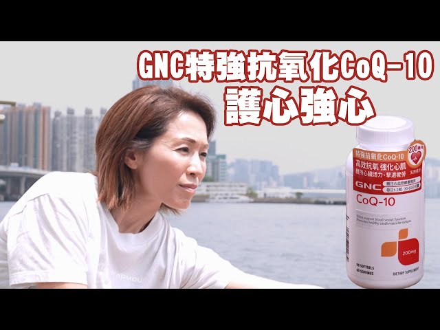 ⁣東張西望｜GNC特強抗氧化CoQ-10 護心強心