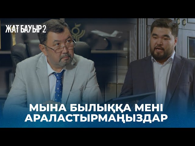 Компанияның ақшасын жымқырып жүр | ЖАТ БАУЫР 2» телехикаясы