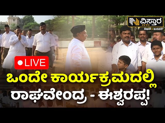 LIVE | BY Raghavendra vs KS Eshwarappa | Shivamogga Lok Sabha Election | RSS | BJP | Congress