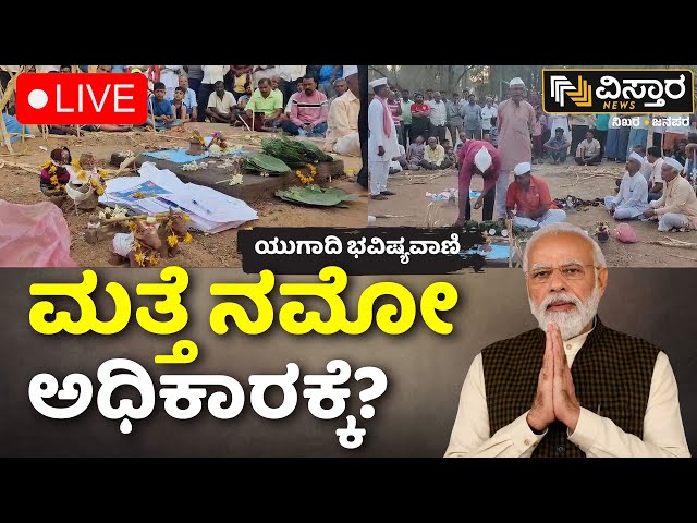 LIVE | Bagalkote Bombe Bhavishya | PM Modi | Ugadi Astrology Predictions 2024 |NDA VS INDIA Alliance