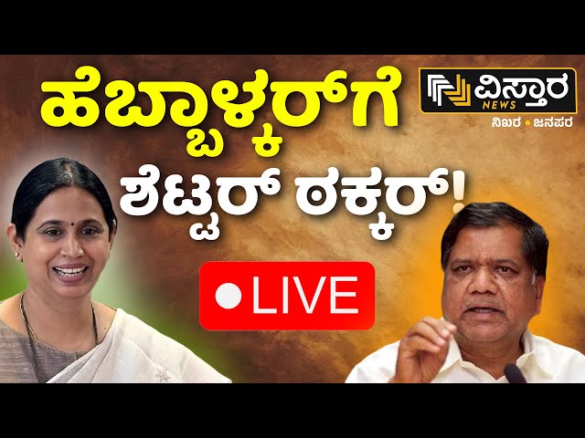 LIVE : Jagadish Shettar vs Laxmi Hebbalkar | Mrinal Hebbalkar | Ramesh Jarkiholi |Belagavi Lok Sabha