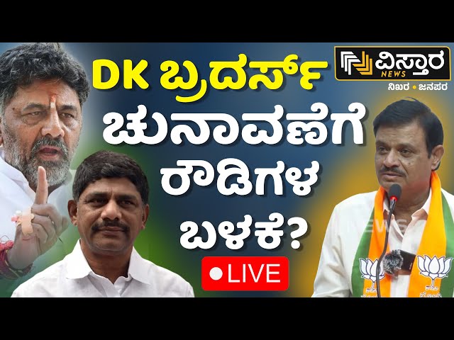 ⁣LIVE : Munirathna vs DK Brothers | CN Manjunath | Lok Sabha Election 2024 | Congress VS BJP
