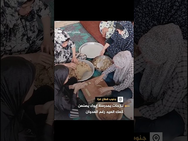 نساء نازحات يصنعن كعك العيد داخل مخيمات اللجوء والإيواء جنوبي قطاع غزة