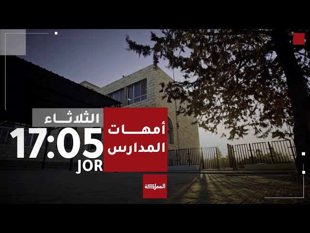 ⁣وثائقي أمهات المدارس | مدرسة عماد الدين زنكي | اليوم الثلاثاء الساعة 09:05 مساء