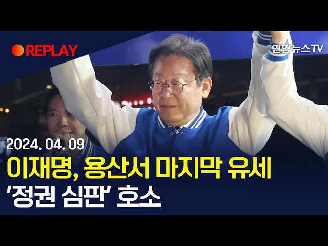 [현장영상] 이재명 더불어민주당 대표, 용산서 마지막 유세…'정권 심판' 호소 / 연합뉴스TV (YonhapnewsTV)