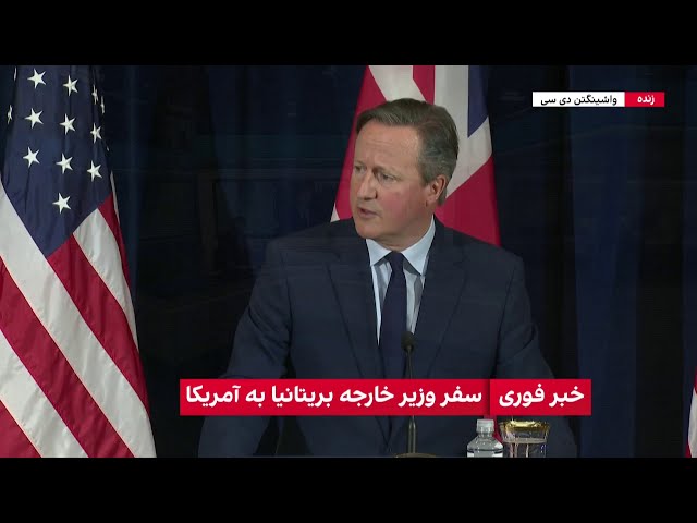 ⁣سفر وزیر خارجه بریتانیا به آمریکا