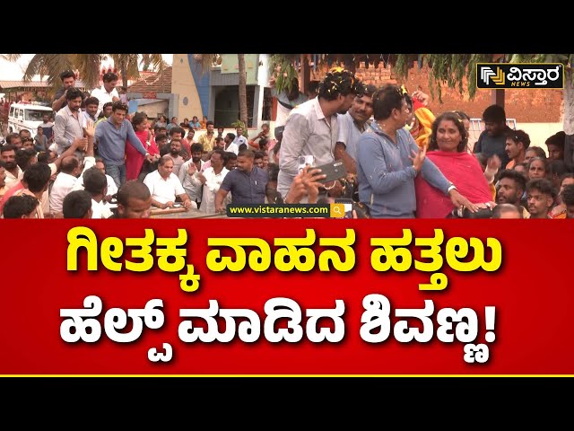 Geetha - Shiva Rajkumar Lok Sabha Election Campaign | ತೆರೆದ ವಾಹನದಲ್ಲಿ ಗೀತಾ-ಶಿವರಾಜ್‌ಕುಮಾರ್‌ ಪ್ರಚಾರ!