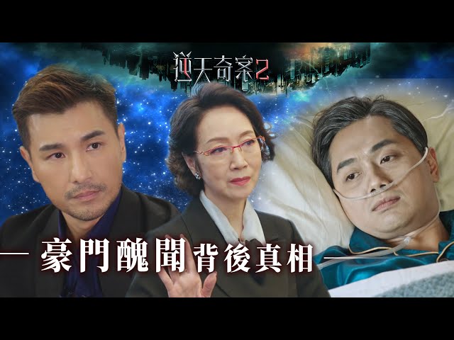 ⁣逆天奇案2｜豪門醜聞背後真相(Eng／繁／簡字幕)｜陳展鵬｜鄭俊弘｜謝雪心｜第7集加長版劇集精華｜TVB港劇推薦