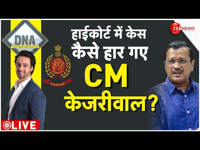 DNA LIVE : हाईकोर्ट में केजरीवाल की दलीलें कैसे फेल हो गईं ?| Arvind Kejriwal | Latest | Big News