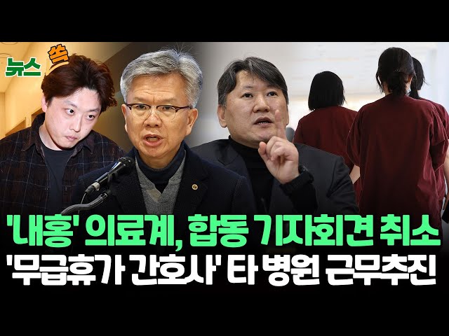 ⁣[뉴스쏙] '한목소리' 낸다던 의료계…합동 기자회견 취소/정부, '무급휴가 간호사' 다른 병원 근무 추진 / 연합뉴스TV (YonhapnewsT