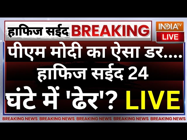 PM Modi | Hafiz Saeed Breaking Live: पीएम मोदी का ऐसा डर.... हाफिज सईद 24 घंटे में 'ढेर'? 