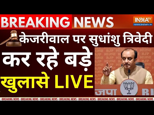 Sudhanshu Trivedi On Arvind Kejriwal Live: सुधांशु त्रिवेदी का केजरीवाल पर विस्फोटक खुलासा | ED |AAP