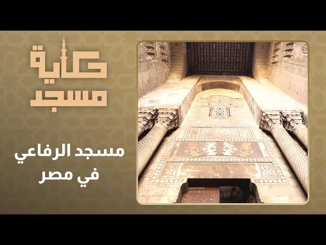 ⁣حكاية مسجد l الحلقة 29 l  مسجد الرفاعي في مصر