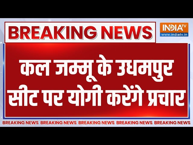 Breaking Yogi: कल जम्मू के उधमपुर सीट पर योगी करेंगे प्रचार | Yogi | Udhampur | Jammu Kashmir | 2024