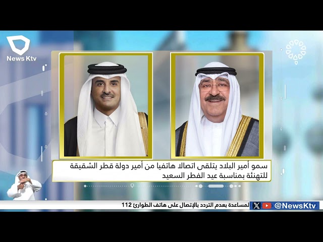 سمو أمير البلاد يتلقى اتصالاً هاتفياً من أمير قطر الشقيقة للتهنئة بمناسبة عيد الفطر السعيد