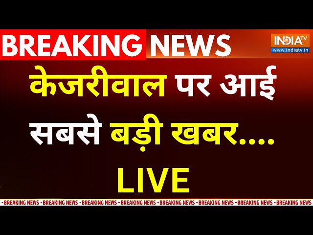 Arvind Kejriwal Bail Rejection LIVE :  अरविंद केजरीवाल पर आई सबसे बड़ी खबर ....| High Court Decision