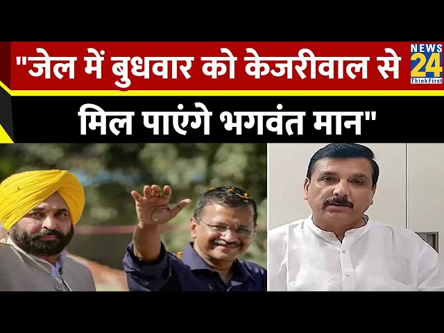 Breaking News: दिल्ली CM केजरीवाल से जेल में मिलने जाएंगे CM Bhagwant Mann और Sanjay singh