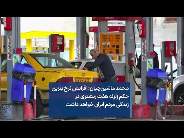 ⁣محمد ماشین‌چیان: افزایش نرخ بنزین حکم زلزله هفت ریشتری در زندگی مردم ایران خواهد داشت