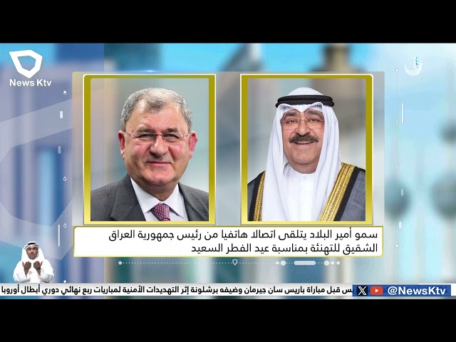 سمو أمير البلاد يتلقى اتصالاً هاتفياً من رئيس جمهورية العراق الشقيق للتهنئة بمناسبة عيد الفطر السعيد